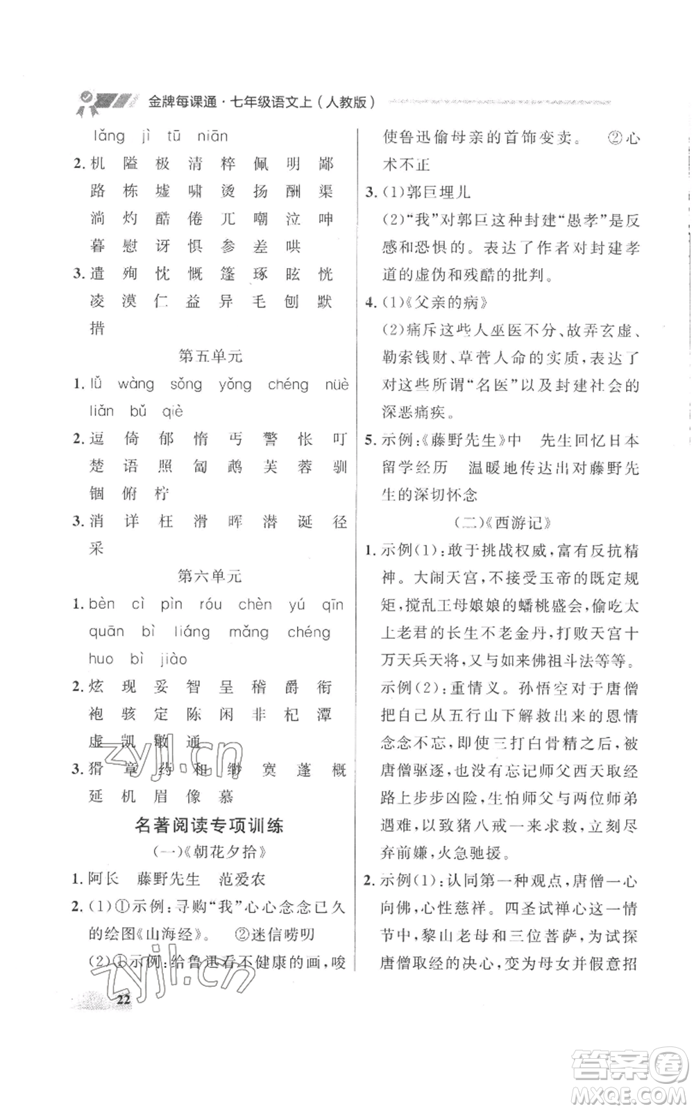 延邊大學出版社2022秋季點石成金金牌每課通七年級上冊語文人教版參考答案