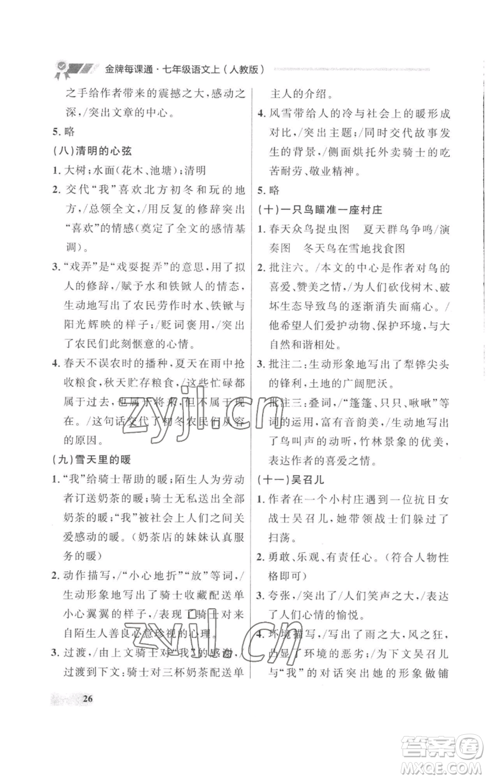 延邊大學出版社2022秋季點石成金金牌每課通七年級上冊語文人教版參考答案