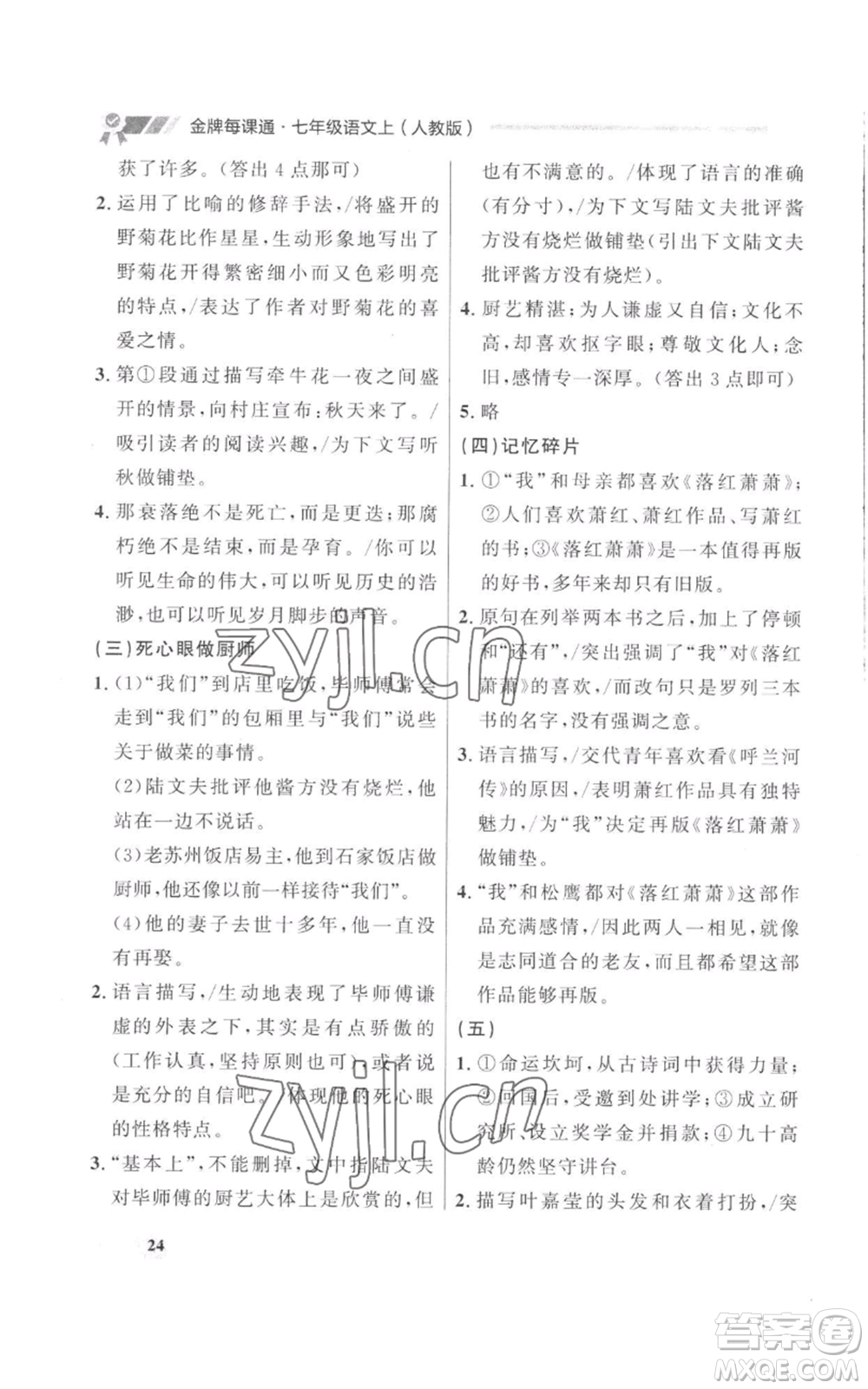 延邊大學出版社2022秋季點石成金金牌每課通七年級上冊語文人教版參考答案