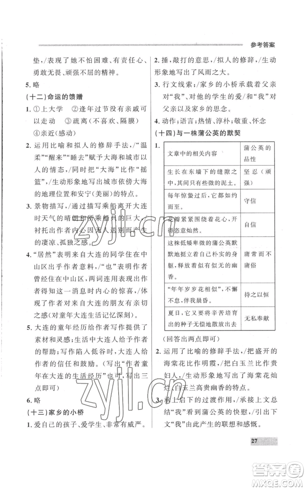 延邊大學出版社2022秋季點石成金金牌每課通七年級上冊語文人教版參考答案