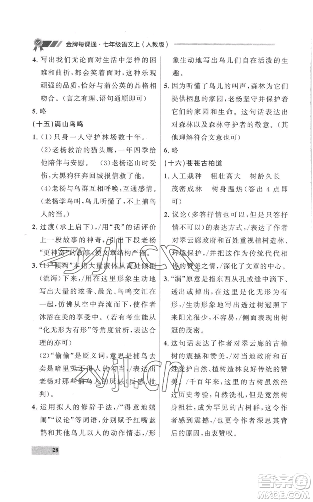 延邊大學出版社2022秋季點石成金金牌每課通七年級上冊語文人教版參考答案