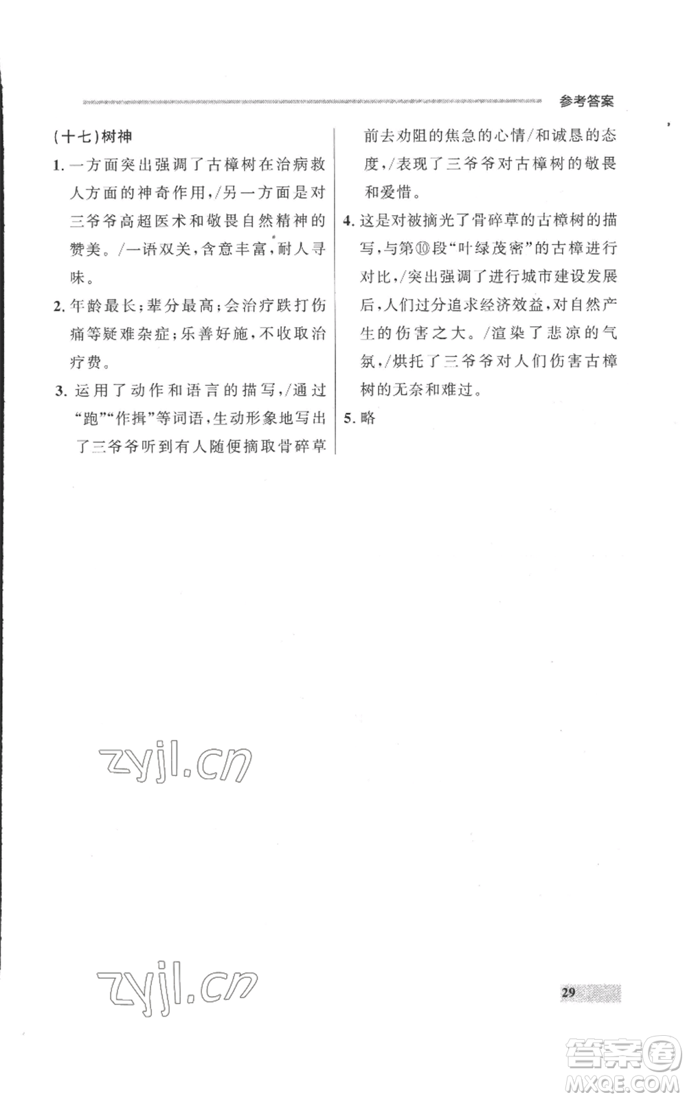 延邊大學出版社2022秋季點石成金金牌每課通七年級上冊語文人教版參考答案