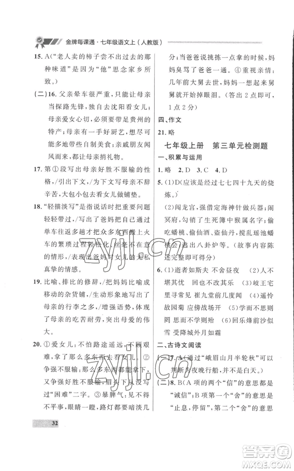 延邊大學出版社2022秋季點石成金金牌每課通七年級上冊語文人教版參考答案