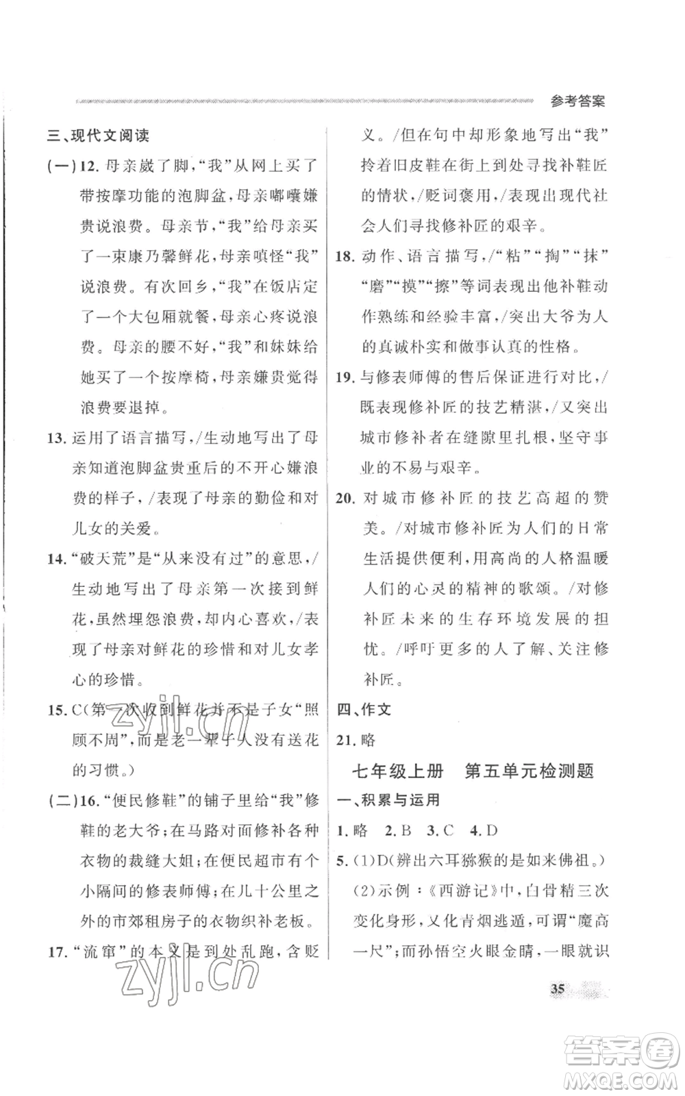 延邊大學出版社2022秋季點石成金金牌每課通七年級上冊語文人教版參考答案
