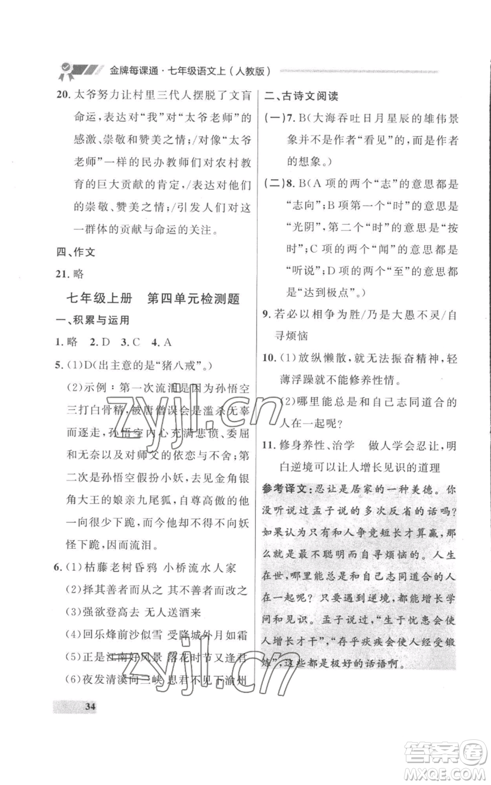 延邊大學出版社2022秋季點石成金金牌每課通七年級上冊語文人教版參考答案