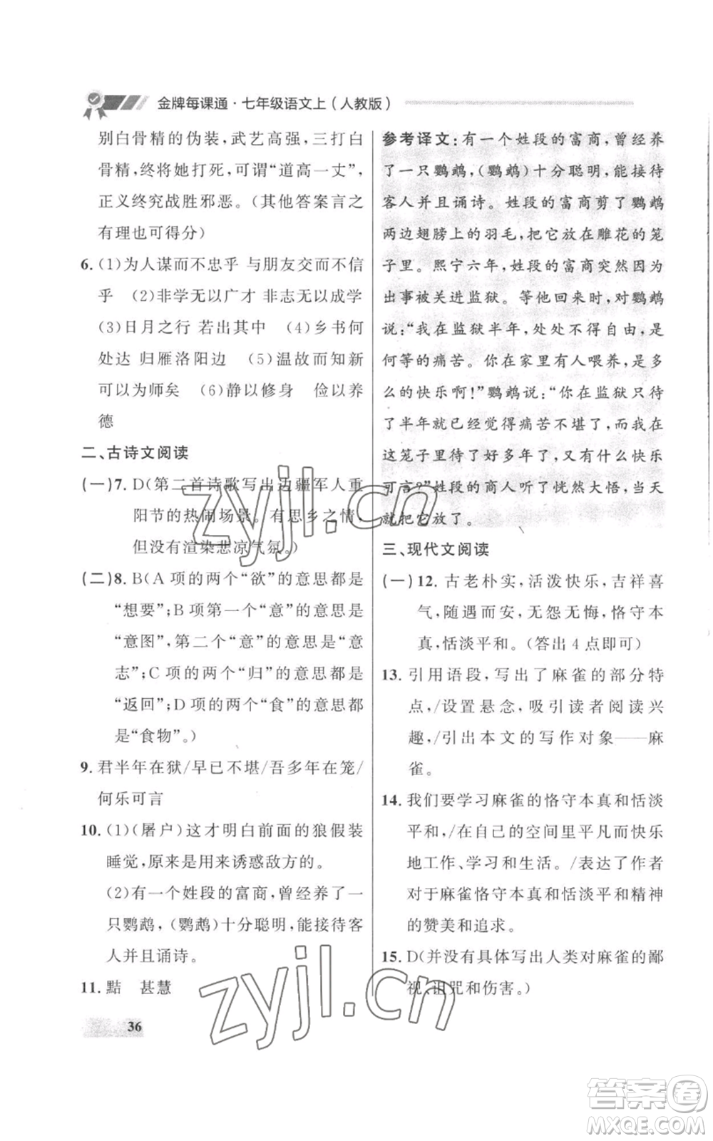 延邊大學出版社2022秋季點石成金金牌每課通七年級上冊語文人教版參考答案