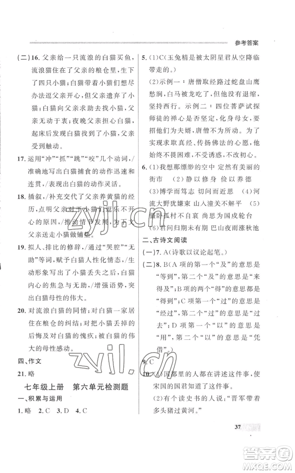 延邊大學出版社2022秋季點石成金金牌每課通七年級上冊語文人教版參考答案