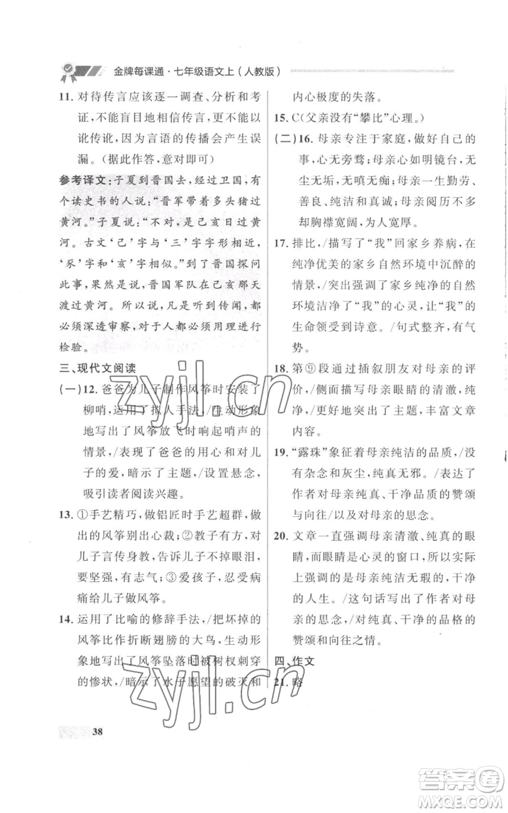 延邊大學出版社2022秋季點石成金金牌每課通七年級上冊語文人教版參考答案