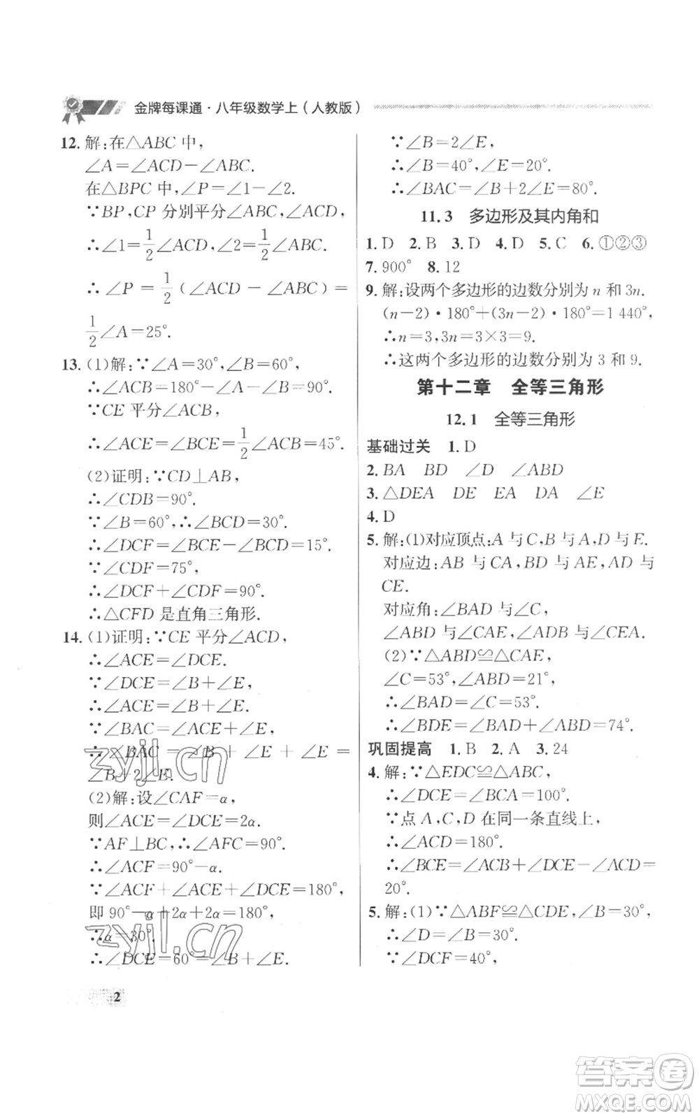 延邊大學(xué)出版社2022秋季點(diǎn)石成金金牌每課通八年級(jí)上冊(cè)數(shù)學(xué)人教版參考答案