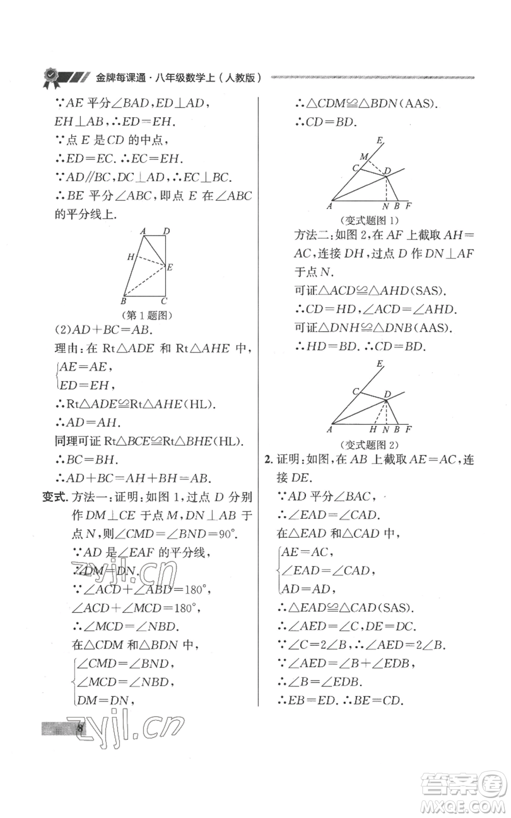 延邊大學(xué)出版社2022秋季點(diǎn)石成金金牌每課通八年級(jí)上冊(cè)數(shù)學(xué)人教版參考答案