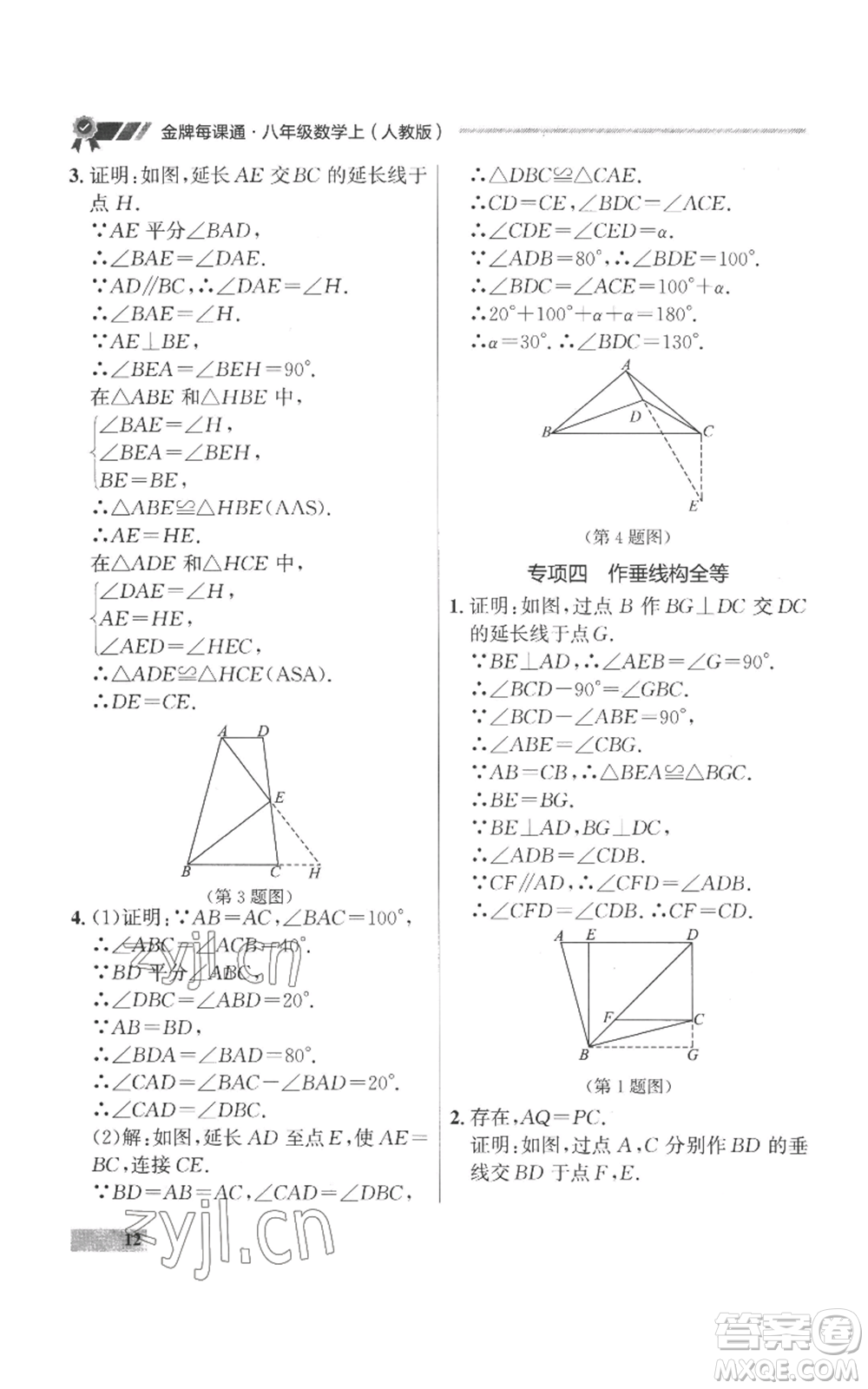 延邊大學(xué)出版社2022秋季點(diǎn)石成金金牌每課通八年級(jí)上冊(cè)數(shù)學(xué)人教版參考答案