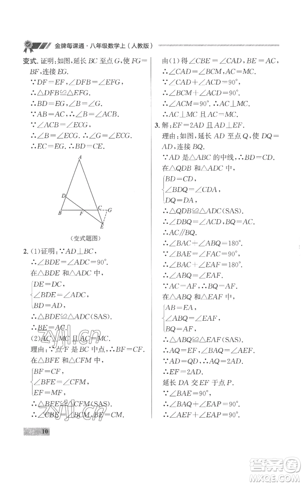 延邊大學(xué)出版社2022秋季點(diǎn)石成金金牌每課通八年級(jí)上冊(cè)數(shù)學(xué)人教版參考答案