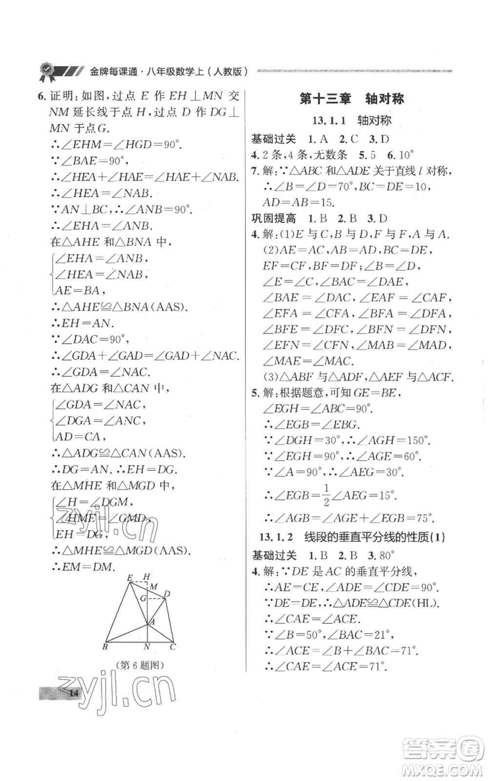 延邊大學(xué)出版社2022秋季點(diǎn)石成金金牌每課通八年級(jí)上冊(cè)數(shù)學(xué)人教版參考答案
