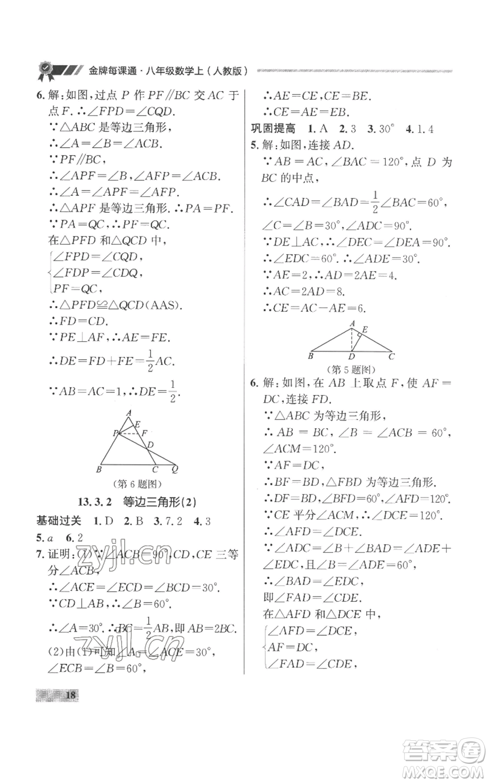 延邊大學(xué)出版社2022秋季點(diǎn)石成金金牌每課通八年級(jí)上冊(cè)數(shù)學(xué)人教版參考答案
