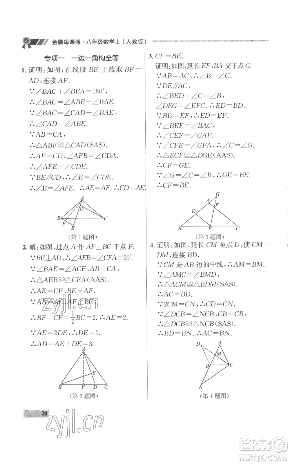 延邊大學(xué)出版社2022秋季點(diǎn)石成金金牌每課通八年級(jí)上冊(cè)數(shù)學(xué)人教版參考答案