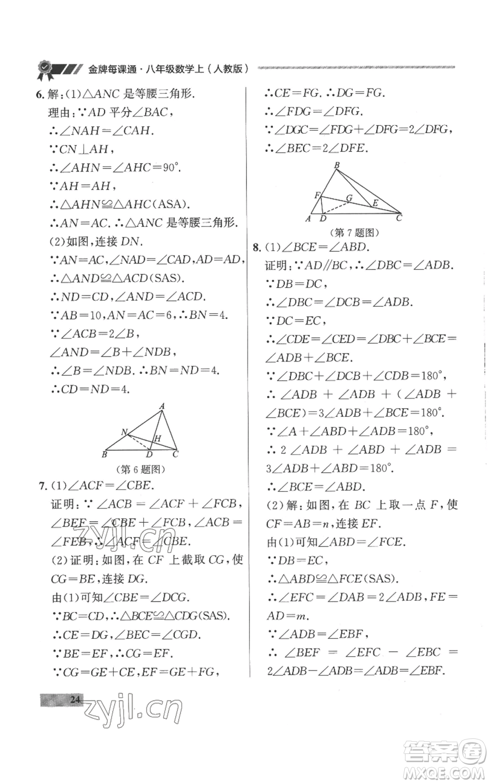 延邊大學(xué)出版社2022秋季點(diǎn)石成金金牌每課通八年級(jí)上冊(cè)數(shù)學(xué)人教版參考答案