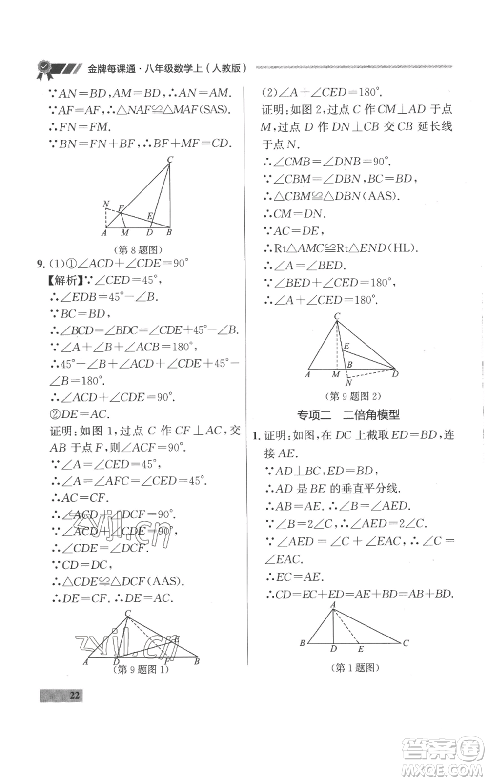 延邊大學(xué)出版社2022秋季點(diǎn)石成金金牌每課通八年級(jí)上冊(cè)數(shù)學(xué)人教版參考答案