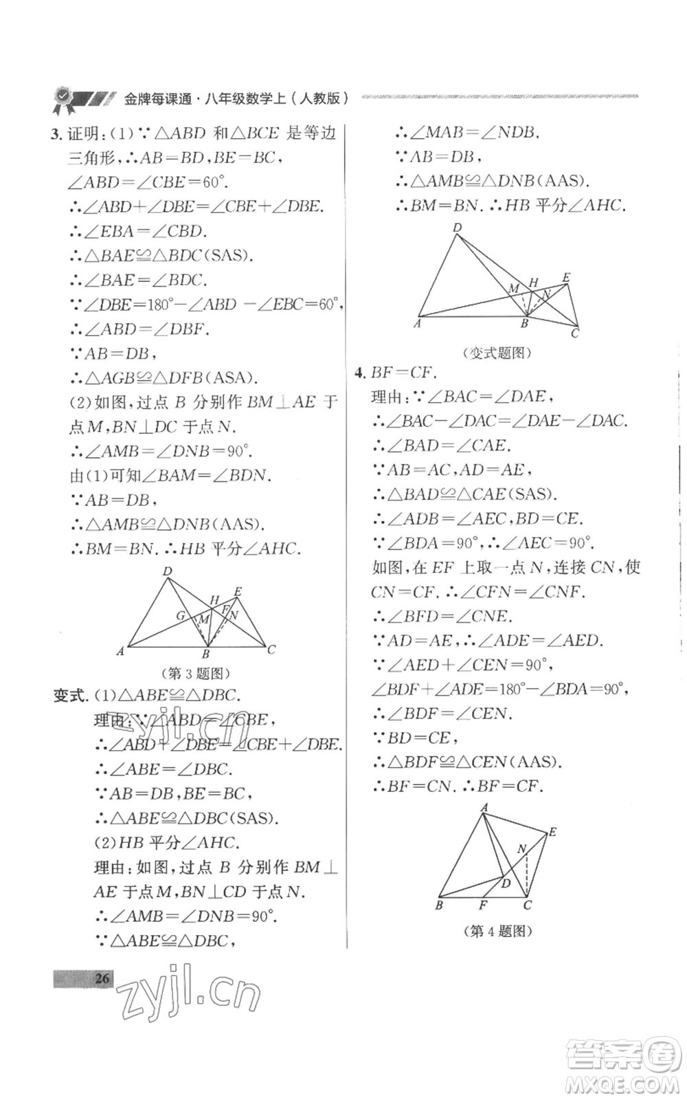 延邊大學(xué)出版社2022秋季點(diǎn)石成金金牌每課通八年級(jí)上冊(cè)數(shù)學(xué)人教版參考答案