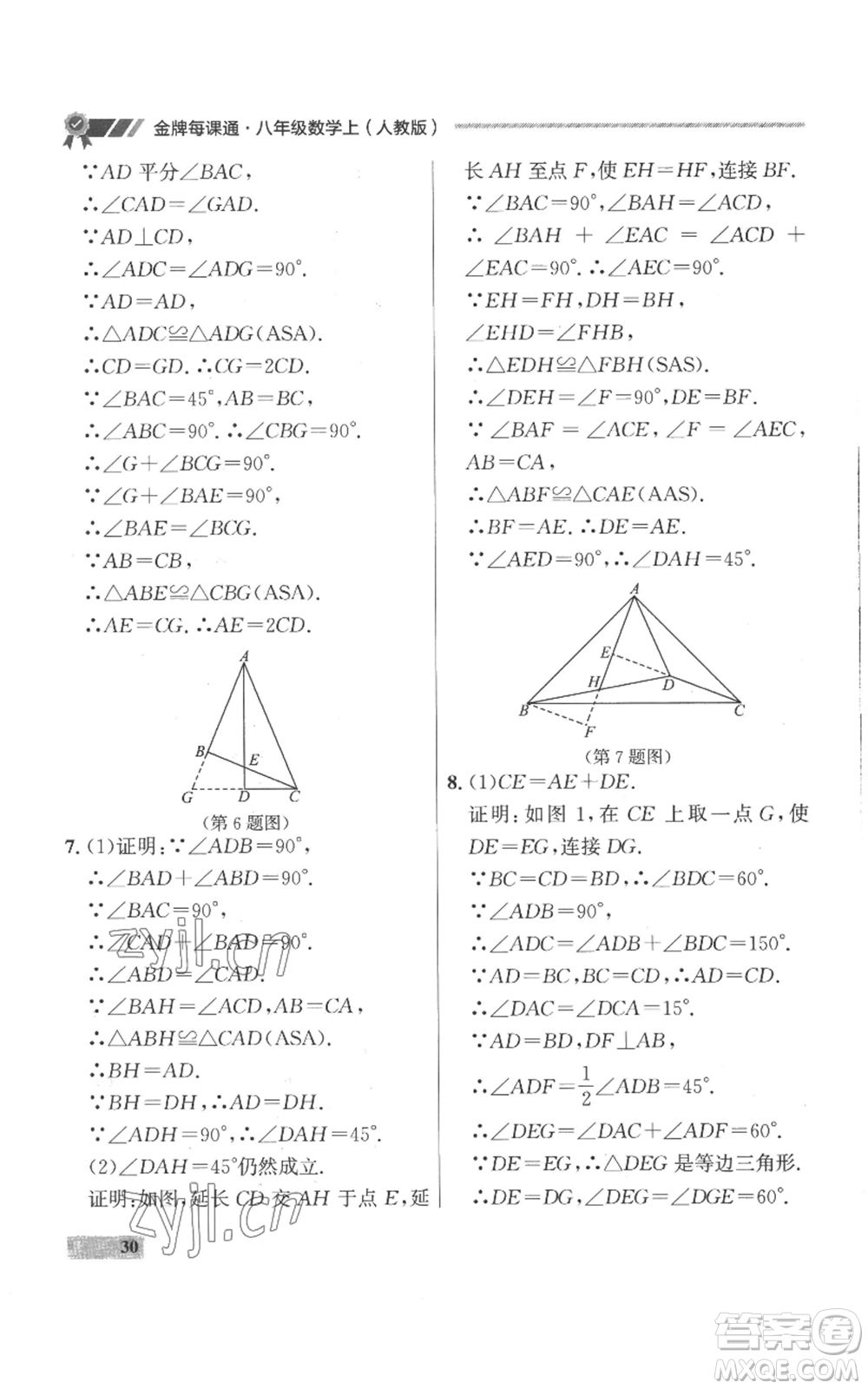 延邊大學(xué)出版社2022秋季點(diǎn)石成金金牌每課通八年級(jí)上冊(cè)數(shù)學(xué)人教版參考答案