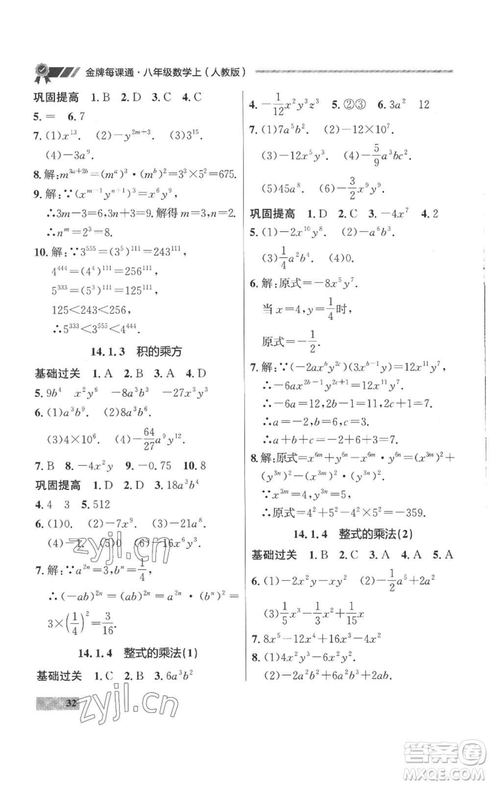 延邊大學(xué)出版社2022秋季點(diǎn)石成金金牌每課通八年級(jí)上冊(cè)數(shù)學(xué)人教版參考答案