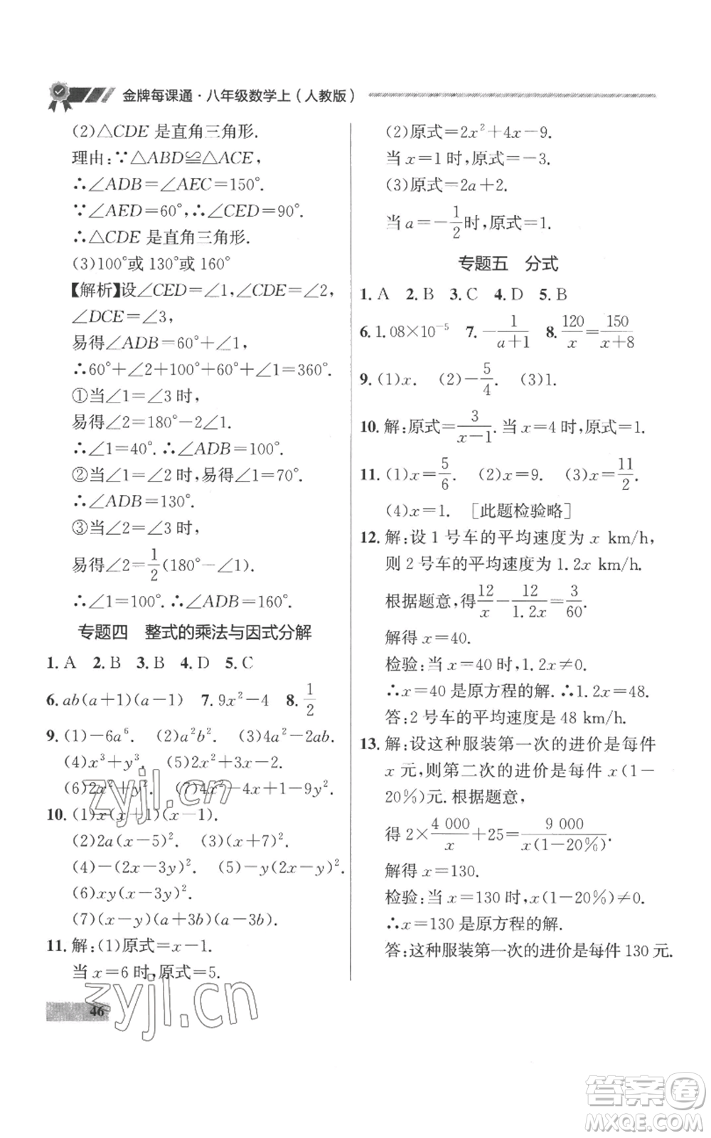 延邊大學(xué)出版社2022秋季點(diǎn)石成金金牌每課通八年級(jí)上冊(cè)數(shù)學(xué)人教版參考答案