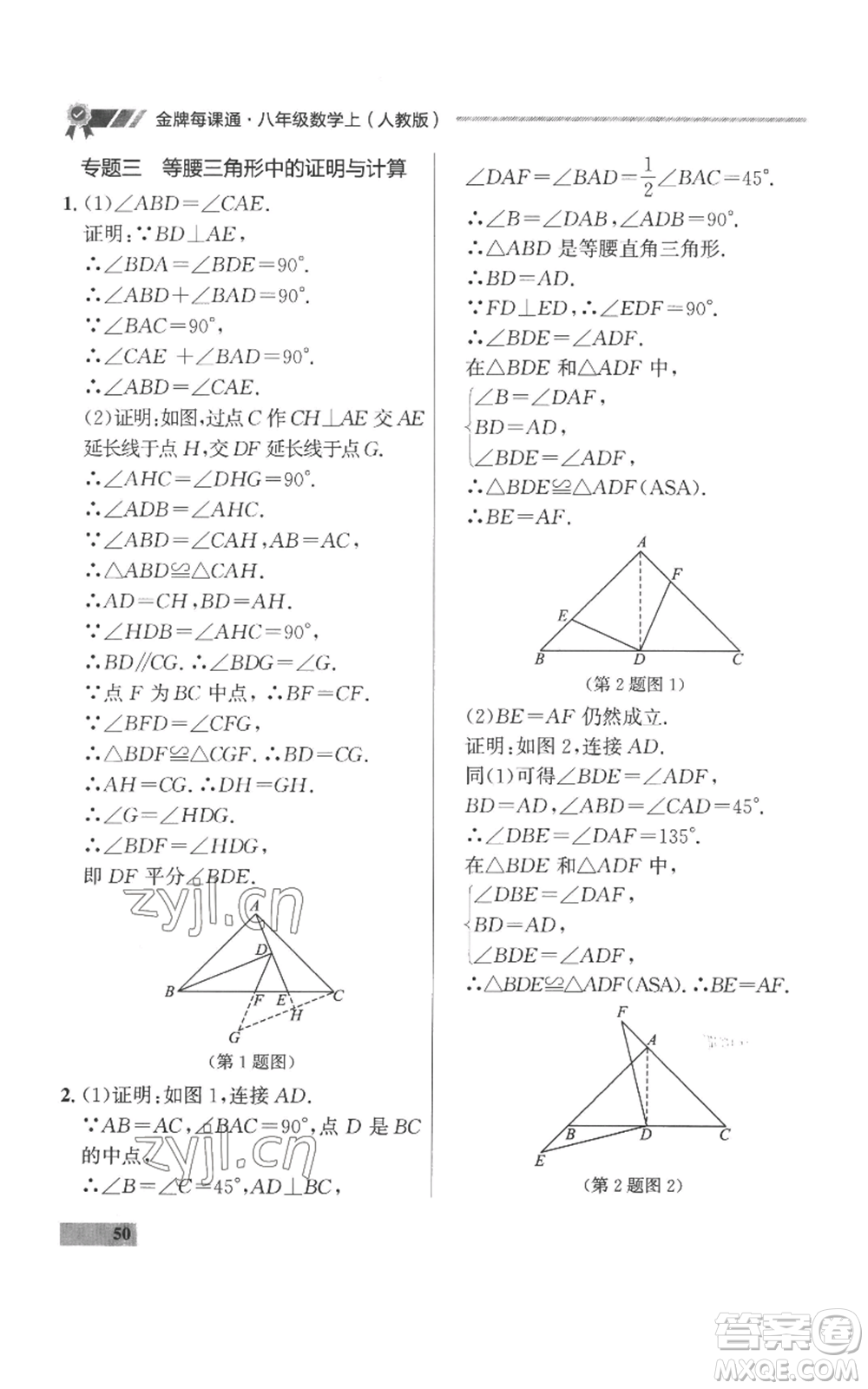 延邊大學(xué)出版社2022秋季點(diǎn)石成金金牌每課通八年級(jí)上冊(cè)數(shù)學(xué)人教版參考答案