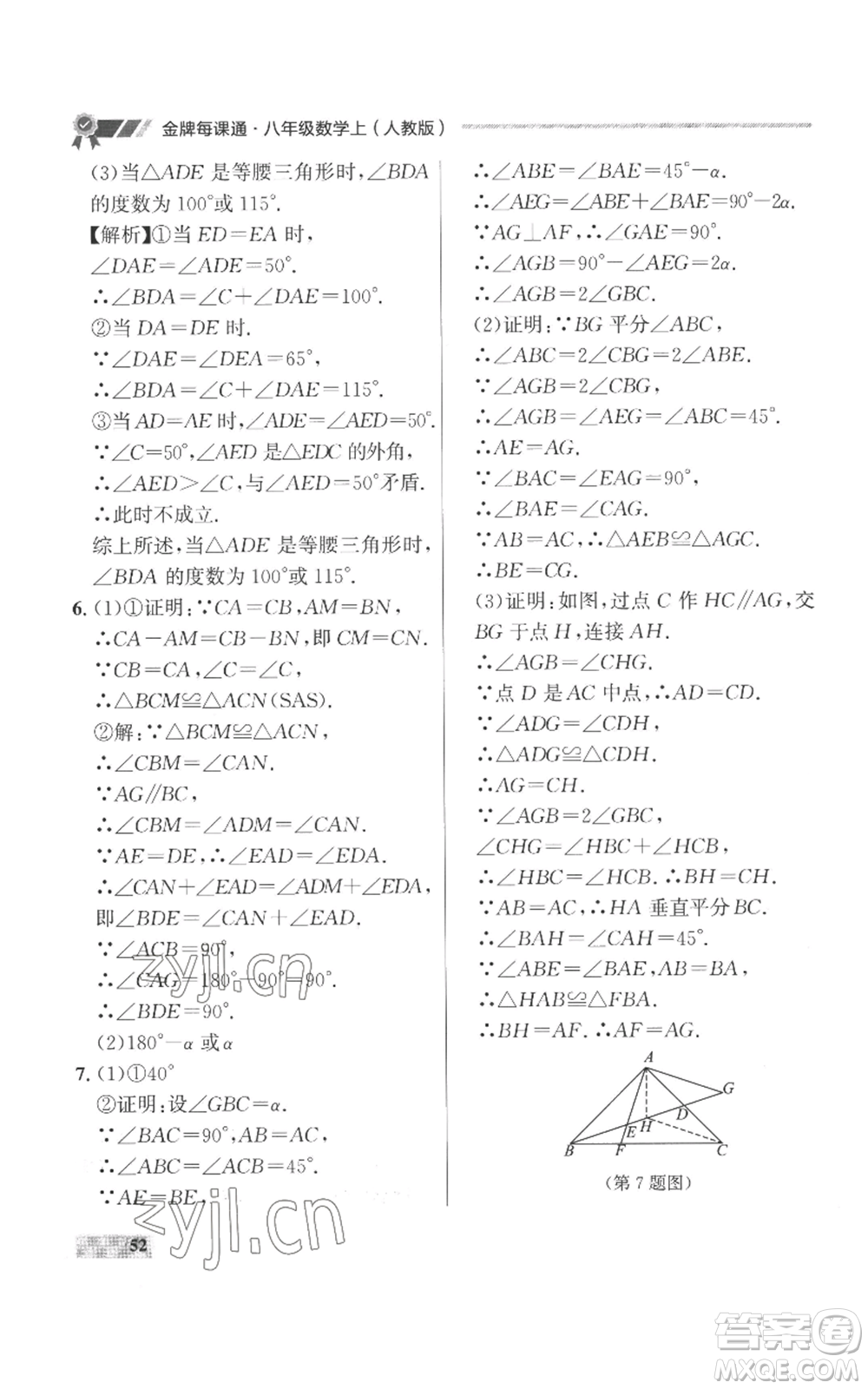 延邊大學(xué)出版社2022秋季點(diǎn)石成金金牌每課通八年級(jí)上冊(cè)數(shù)學(xué)人教版參考答案