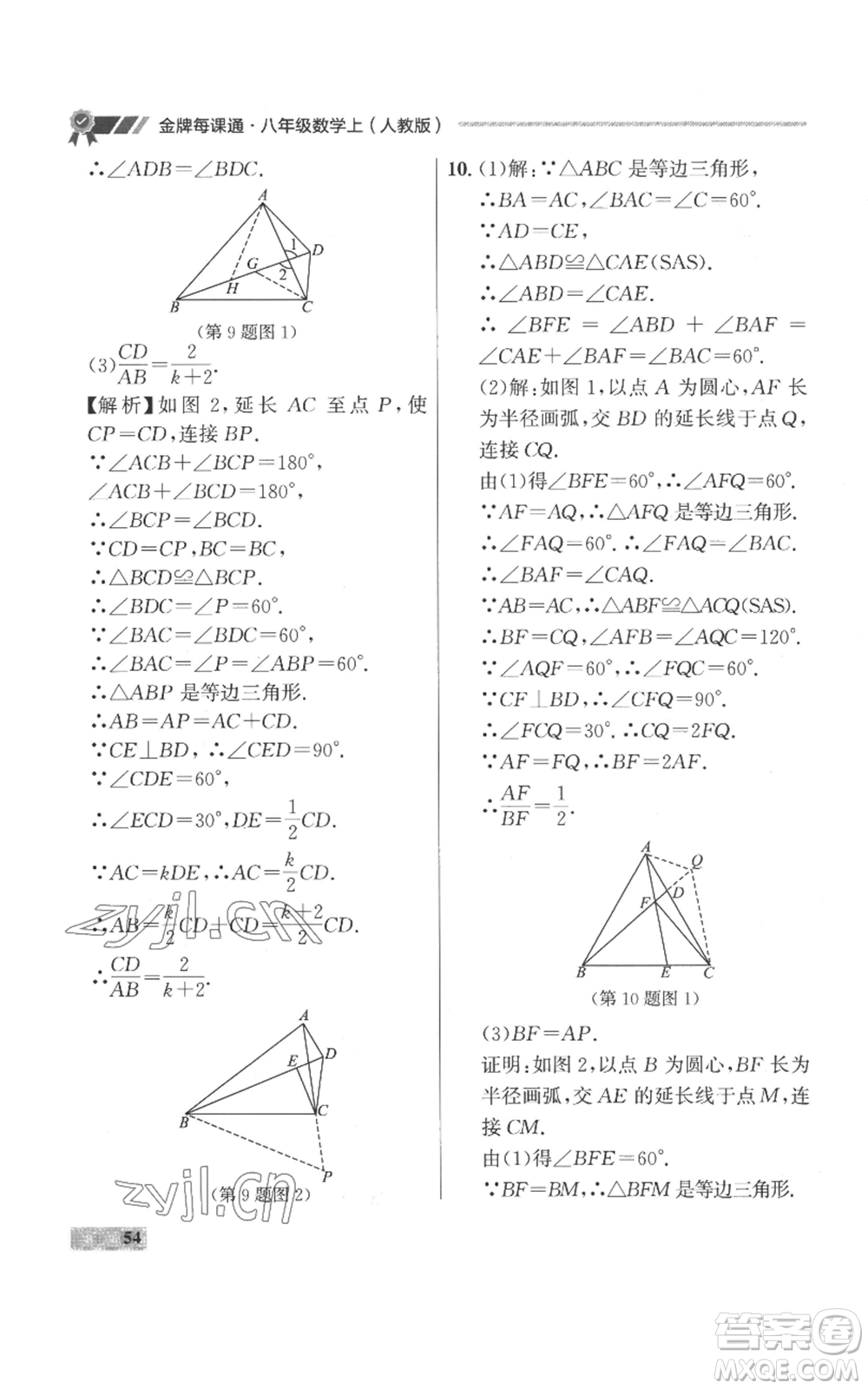 延邊大學(xué)出版社2022秋季點(diǎn)石成金金牌每課通八年級(jí)上冊(cè)數(shù)學(xué)人教版參考答案