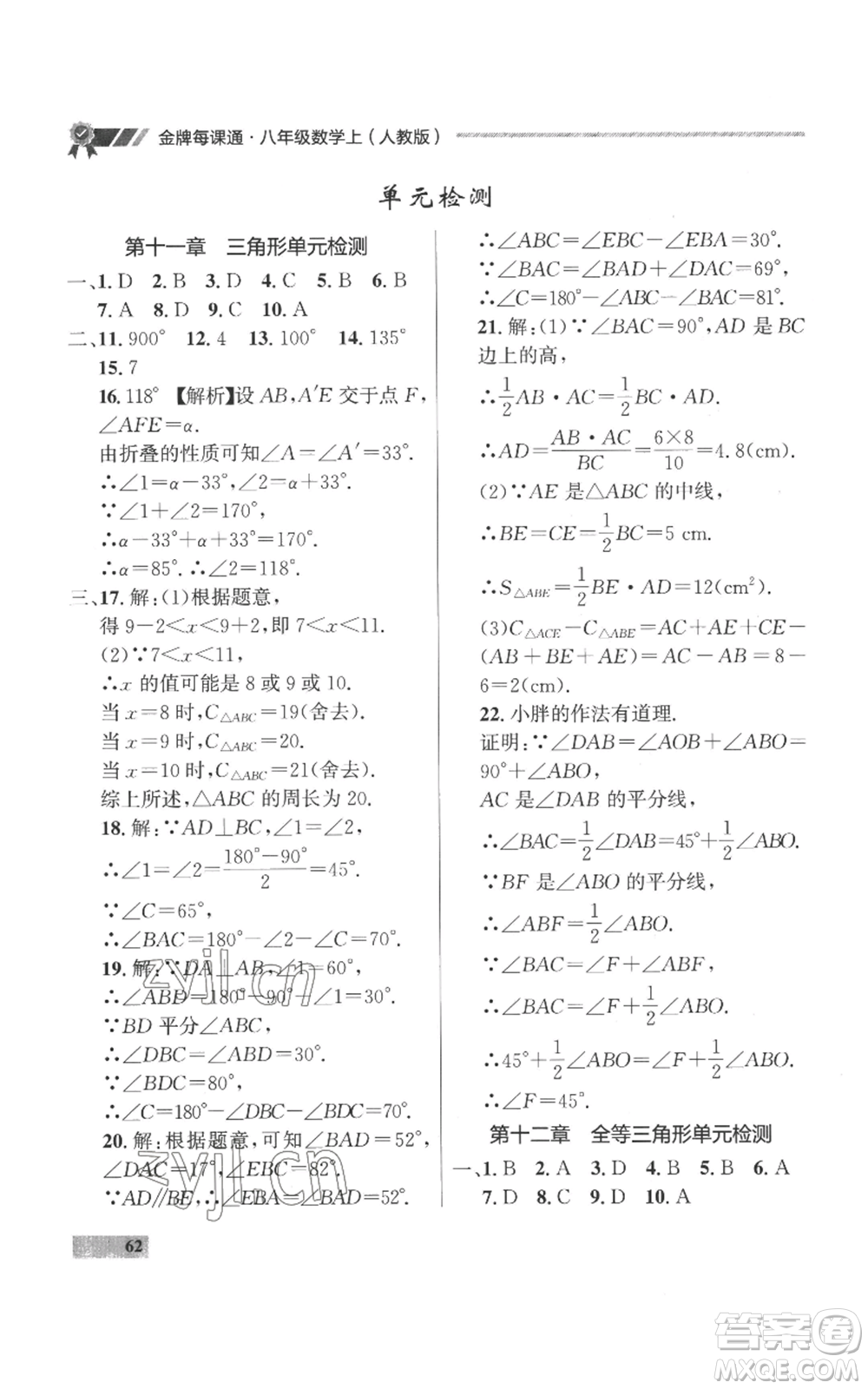 延邊大學(xué)出版社2022秋季點(diǎn)石成金金牌每課通八年級(jí)上冊(cè)數(shù)學(xué)人教版參考答案