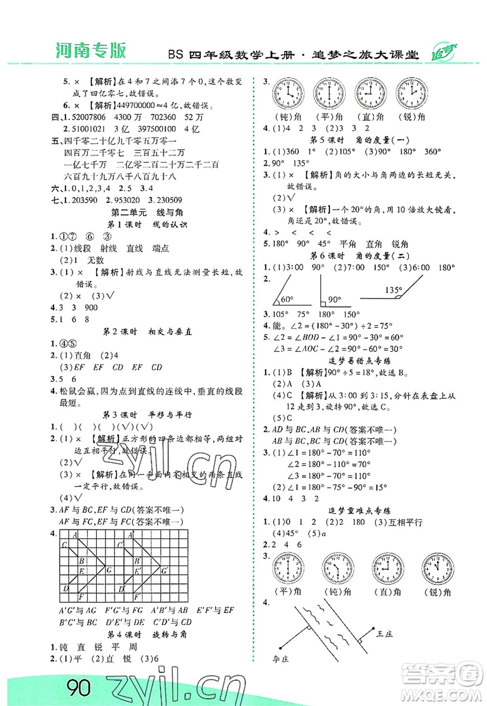 天津科學(xué)技術(shù)出版社2022追夢之旅大課堂四年級數(shù)學(xué)上冊BS北師版河南專版答案