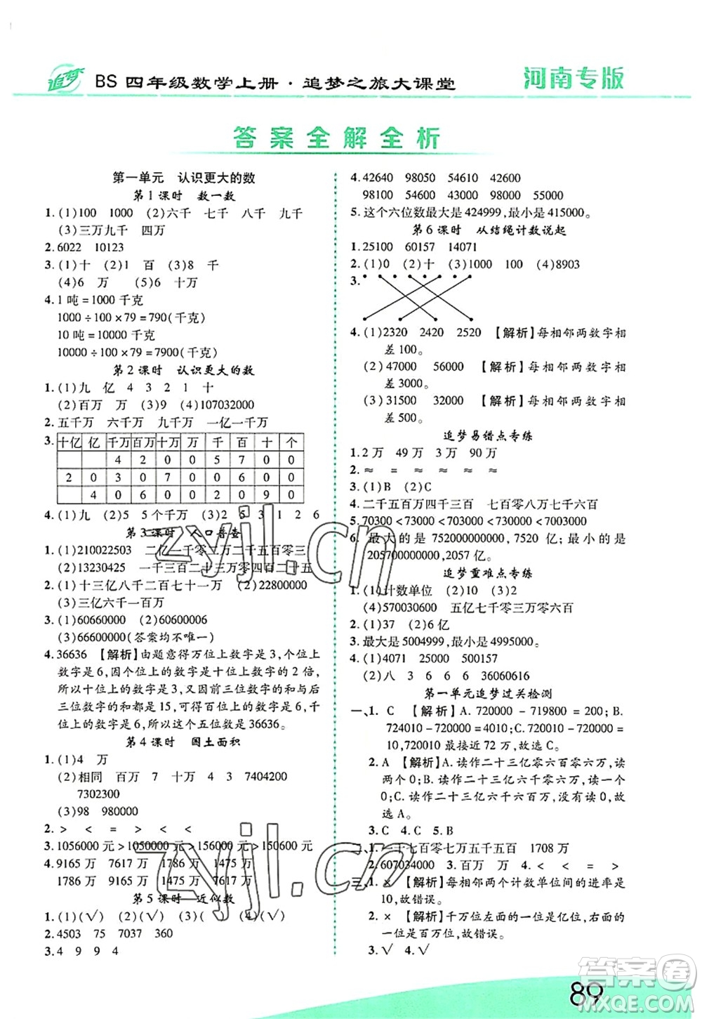天津科學(xué)技術(shù)出版社2022追夢之旅大課堂四年級數(shù)學(xué)上冊BS北師版河南專版答案