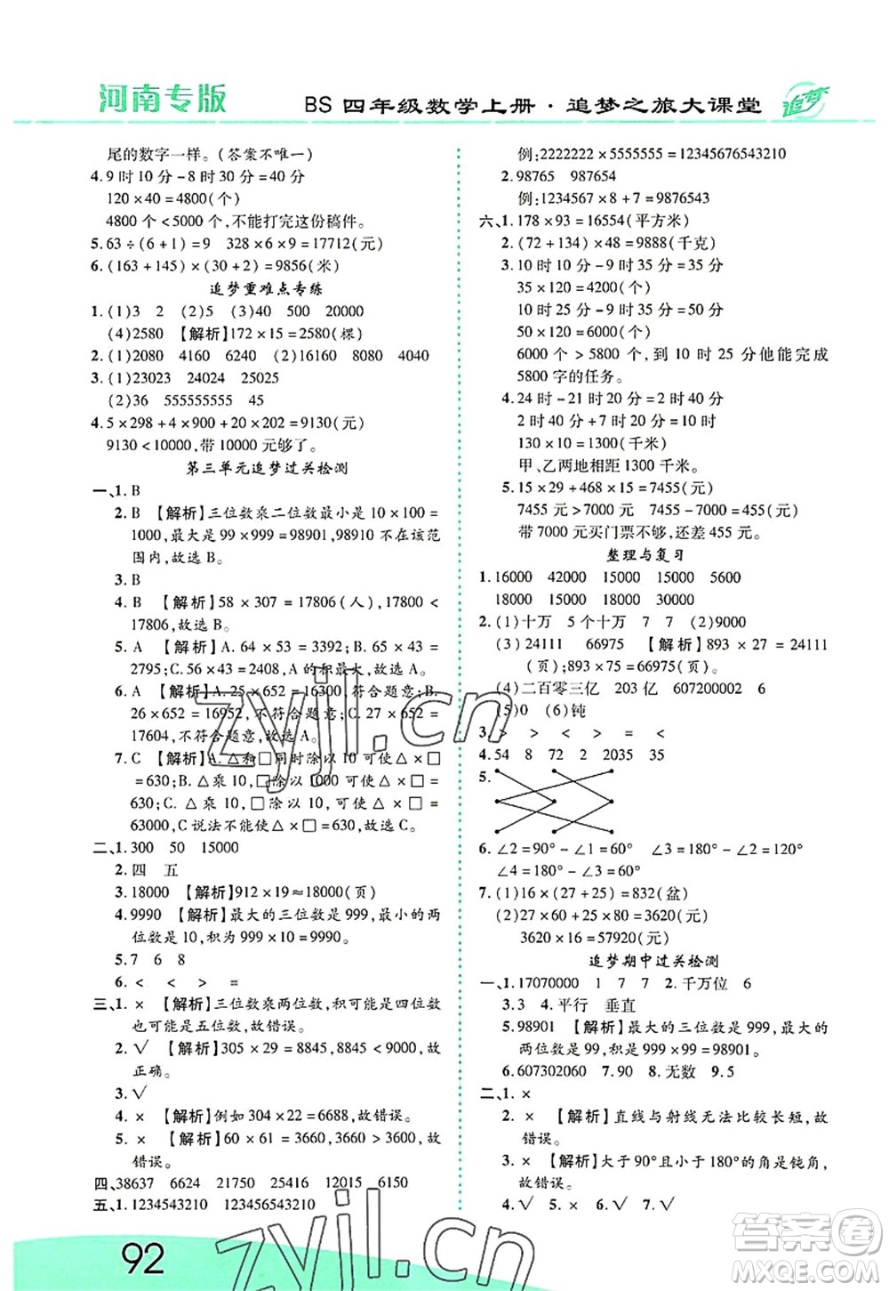 天津科學(xué)技術(shù)出版社2022追夢之旅大課堂四年級數(shù)學(xué)上冊BS北師版河南專版答案