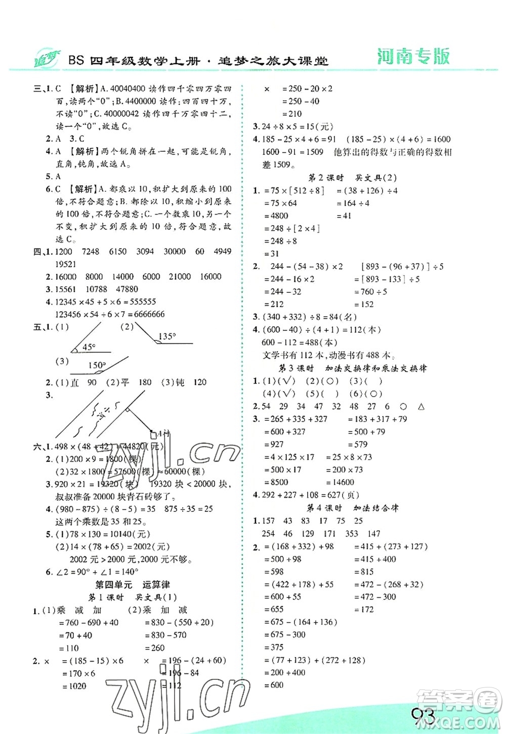 天津科學(xué)技術(shù)出版社2022追夢之旅大課堂四年級數(shù)學(xué)上冊BS北師版河南專版答案