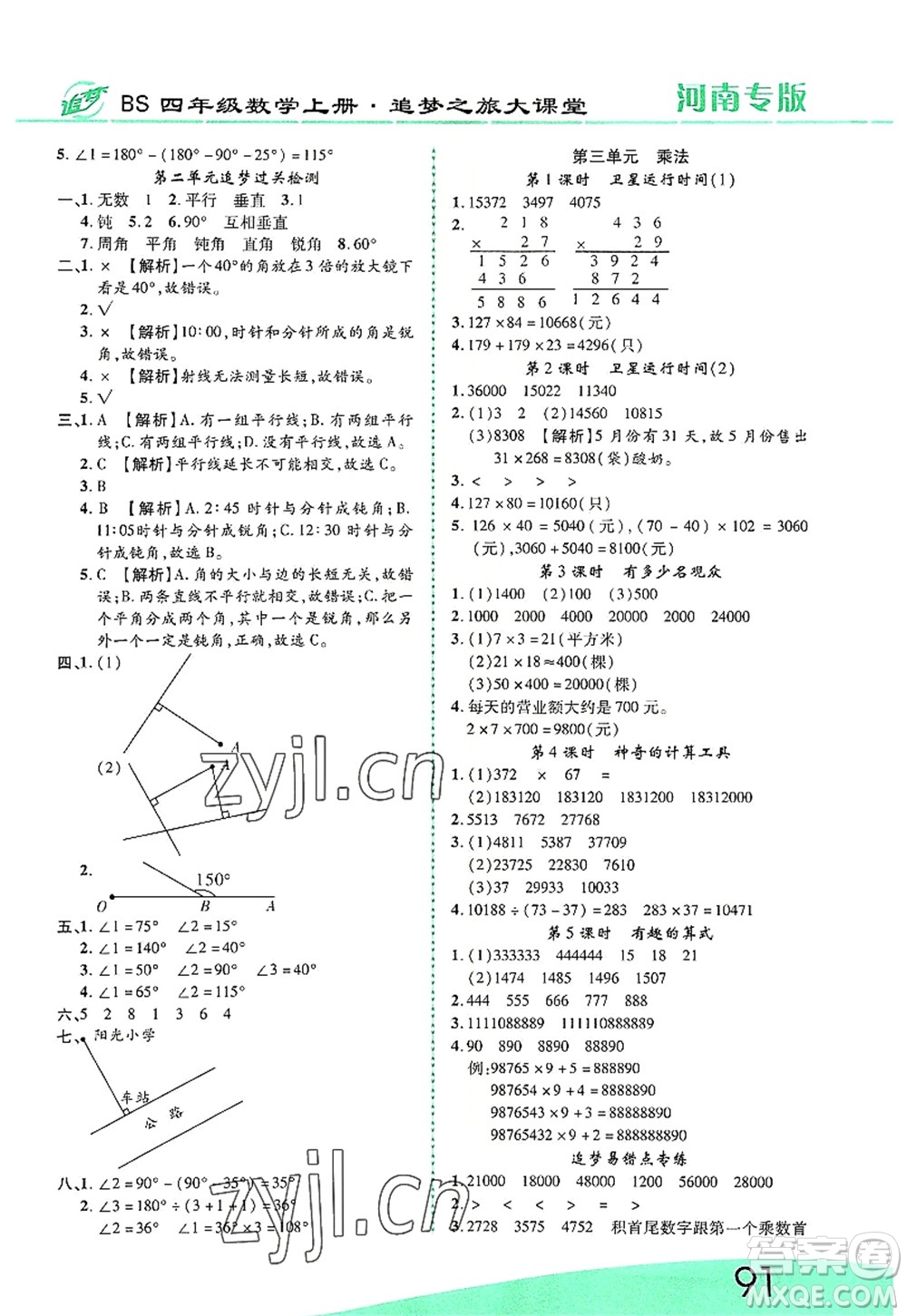 天津科學(xué)技術(shù)出版社2022追夢之旅大課堂四年級數(shù)學(xué)上冊BS北師版河南專版答案