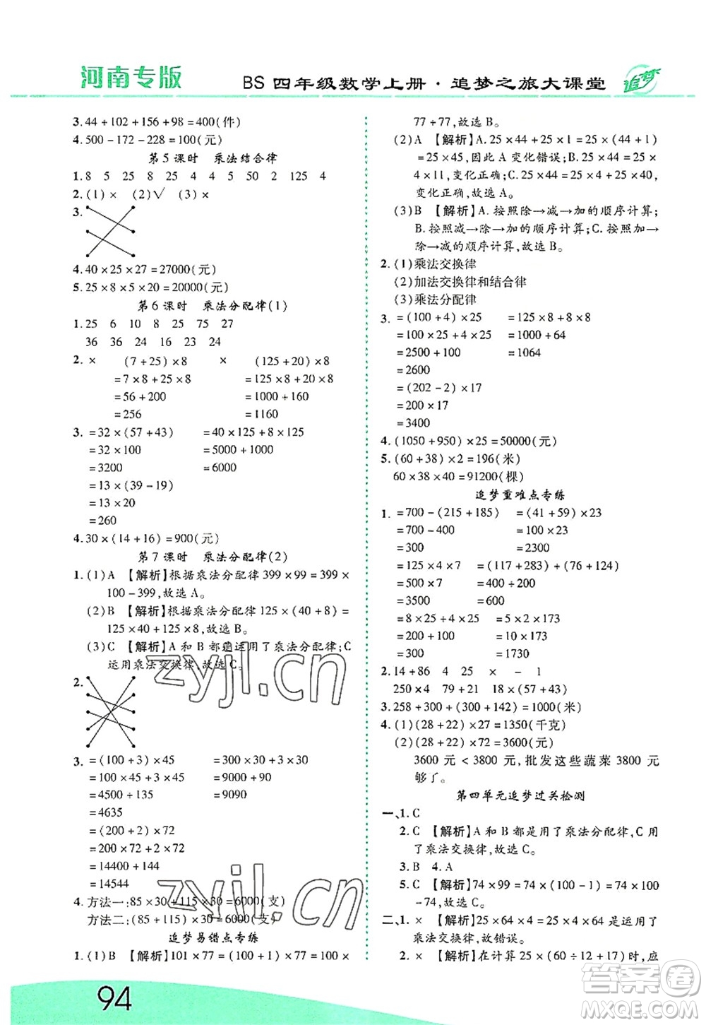 天津科學(xué)技術(shù)出版社2022追夢之旅大課堂四年級數(shù)學(xué)上冊BS北師版河南專版答案