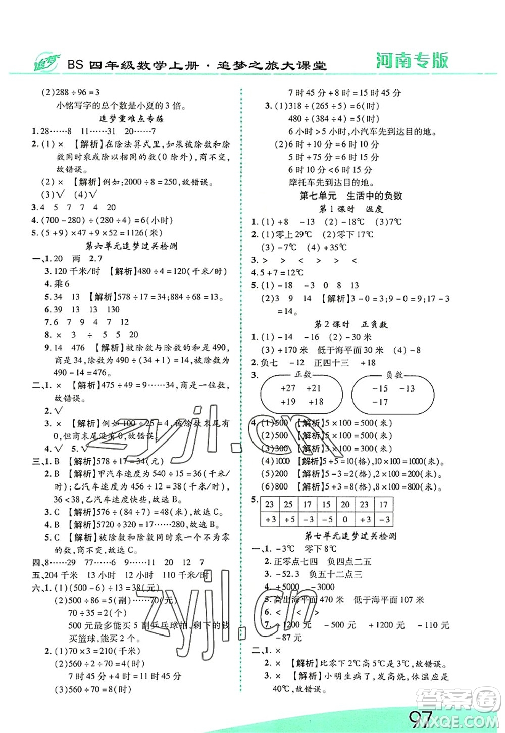 天津科學(xué)技術(shù)出版社2022追夢之旅大課堂四年級數(shù)學(xué)上冊BS北師版河南專版答案
