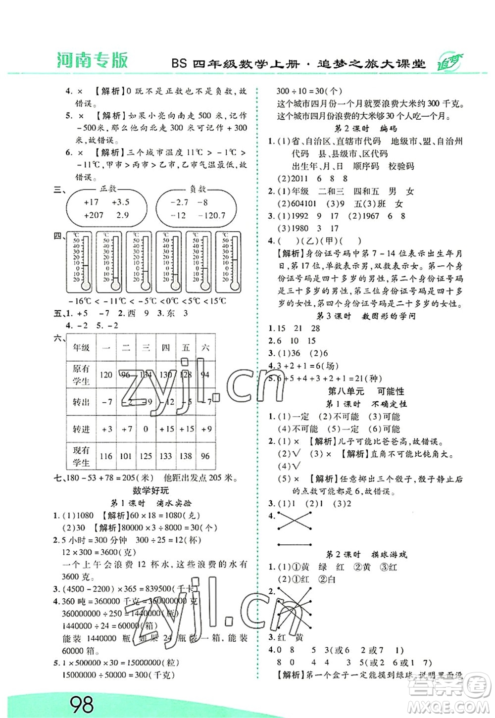 天津科學(xué)技術(shù)出版社2022追夢之旅大課堂四年級數(shù)學(xué)上冊BS北師版河南專版答案