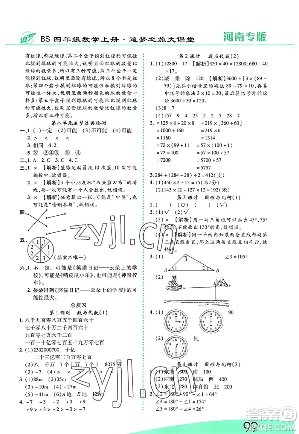 天津科學(xué)技術(shù)出版社2022追夢之旅大課堂四年級數(shù)學(xué)上冊BS北師版河南專版答案