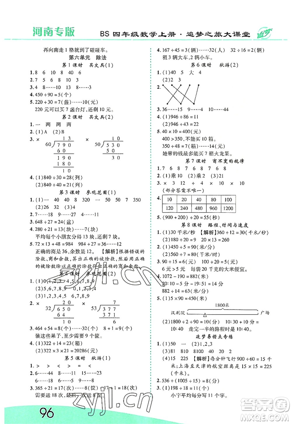 天津科學(xué)技術(shù)出版社2022追夢之旅大課堂四年級數(shù)學(xué)上冊BS北師版河南專版答案