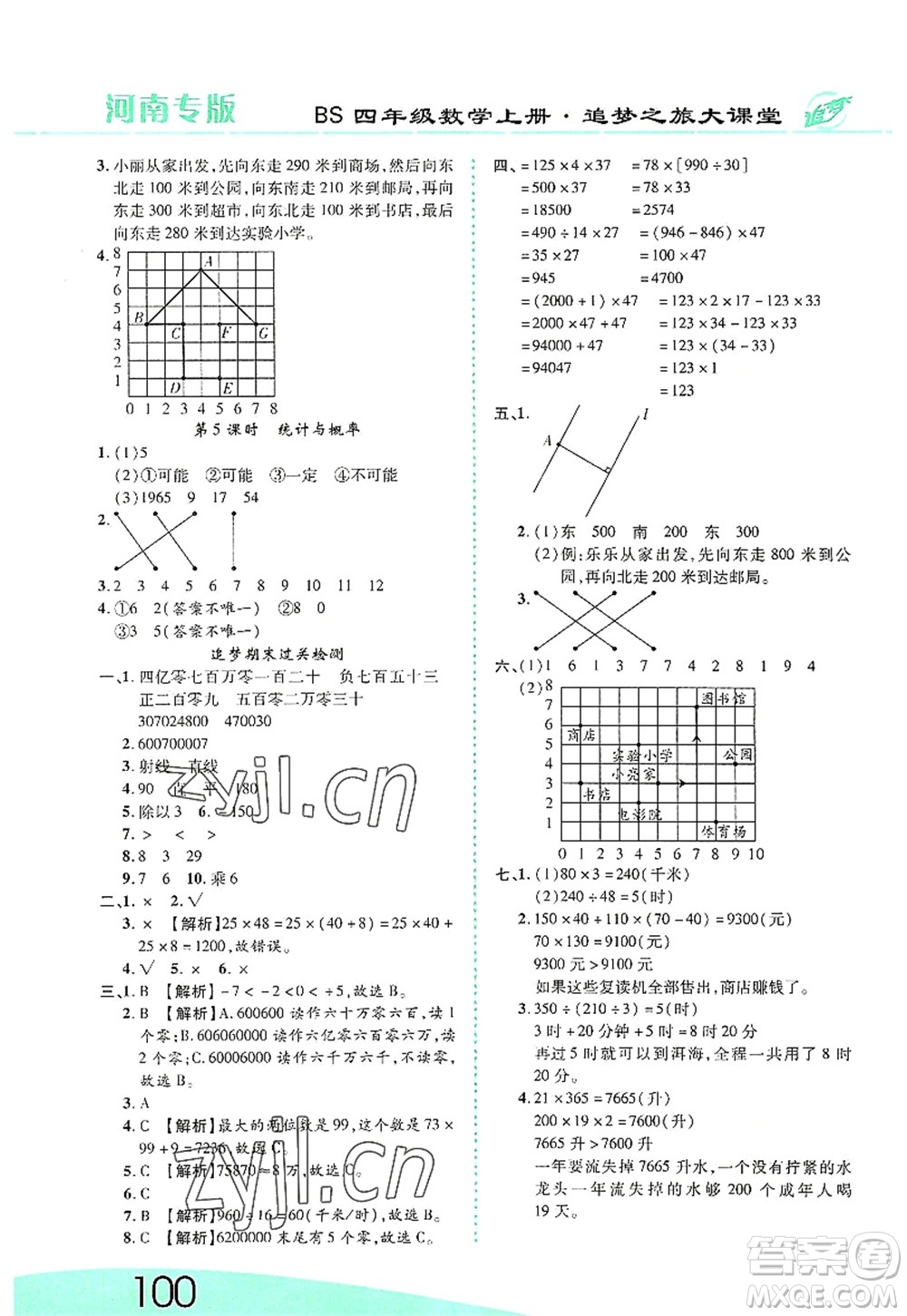天津科學(xué)技術(shù)出版社2022追夢之旅大課堂四年級數(shù)學(xué)上冊BS北師版河南專版答案