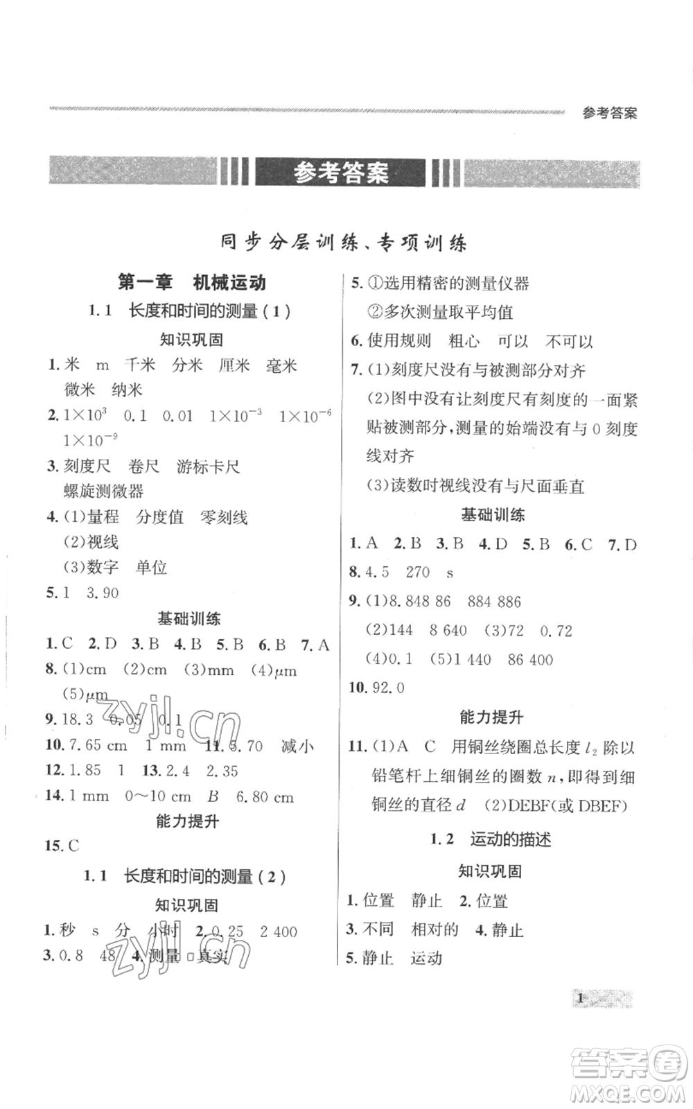 延邊大學(xué)出版社2022秋季點(diǎn)石成金金牌每課通八年級上冊物理人教版參考答案