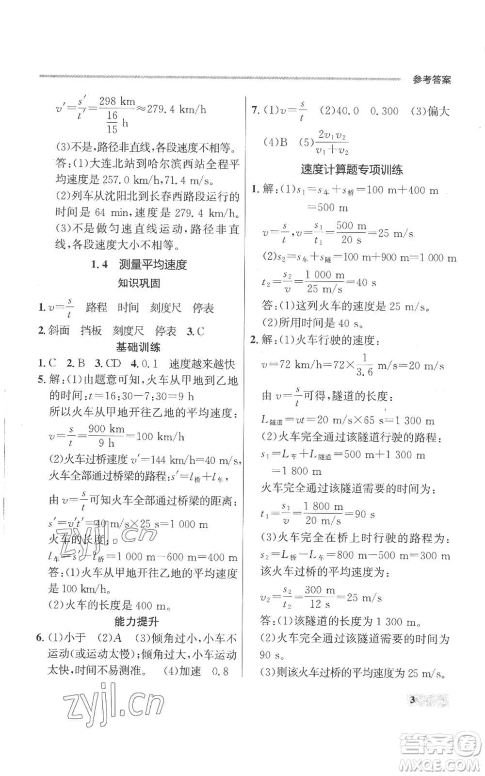 延邊大學(xué)出版社2022秋季點(diǎn)石成金金牌每課通八年級上冊物理人教版參考答案