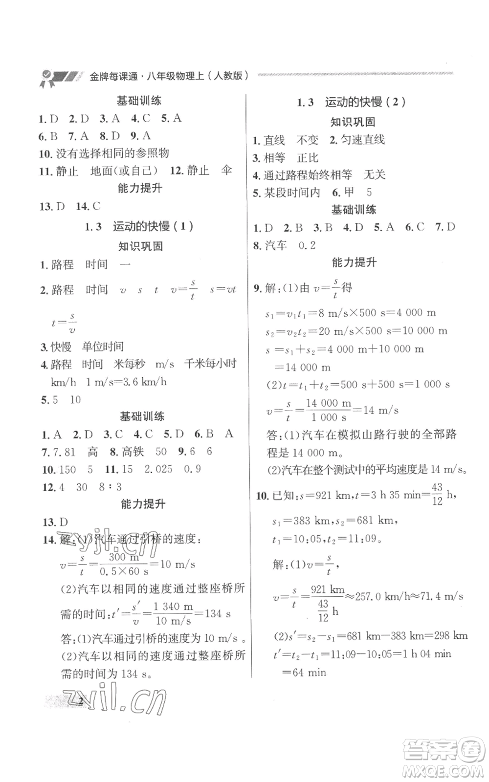 延邊大學(xué)出版社2022秋季點(diǎn)石成金金牌每課通八年級上冊物理人教版參考答案
