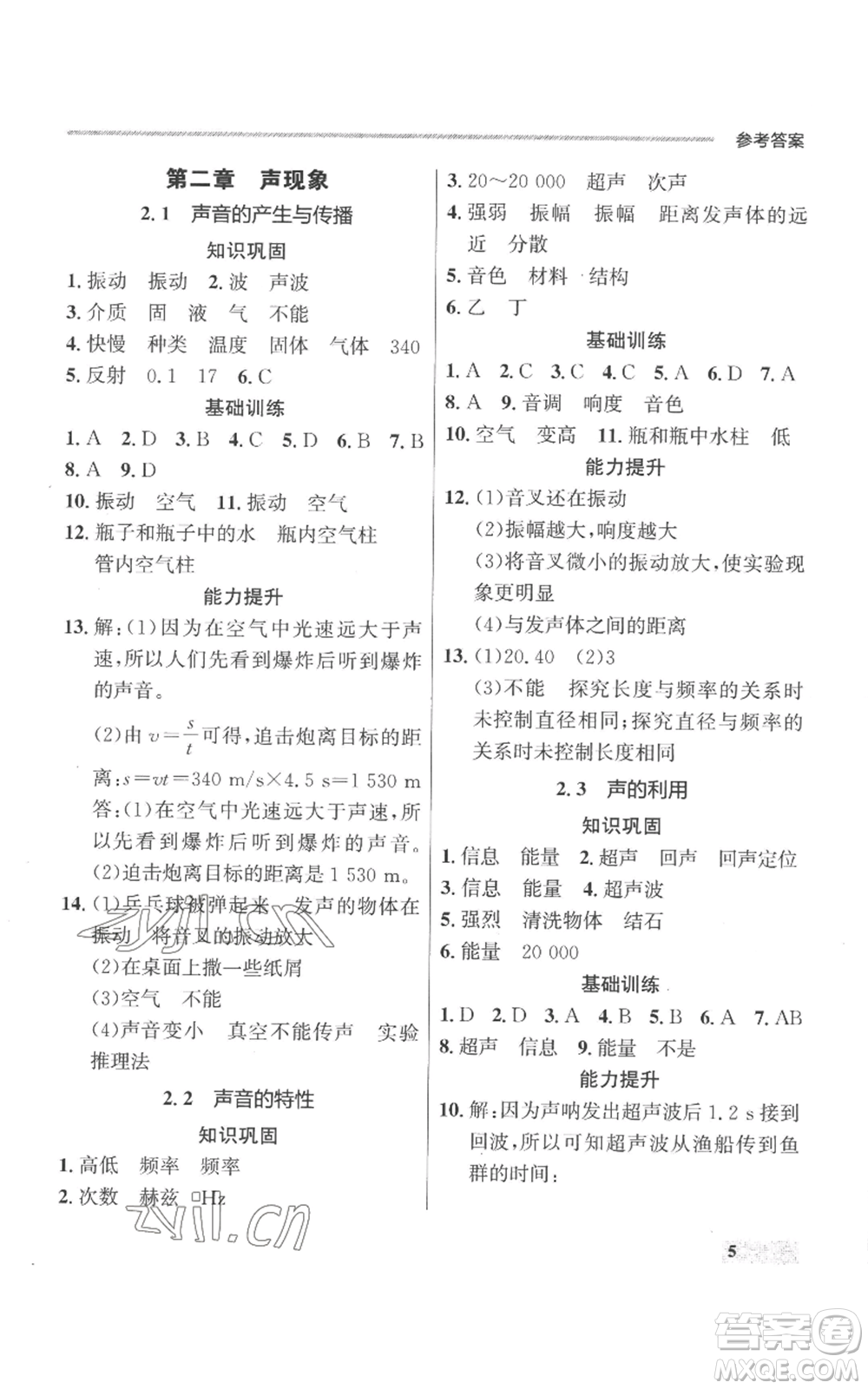 延邊大學(xué)出版社2022秋季點(diǎn)石成金金牌每課通八年級上冊物理人教版參考答案