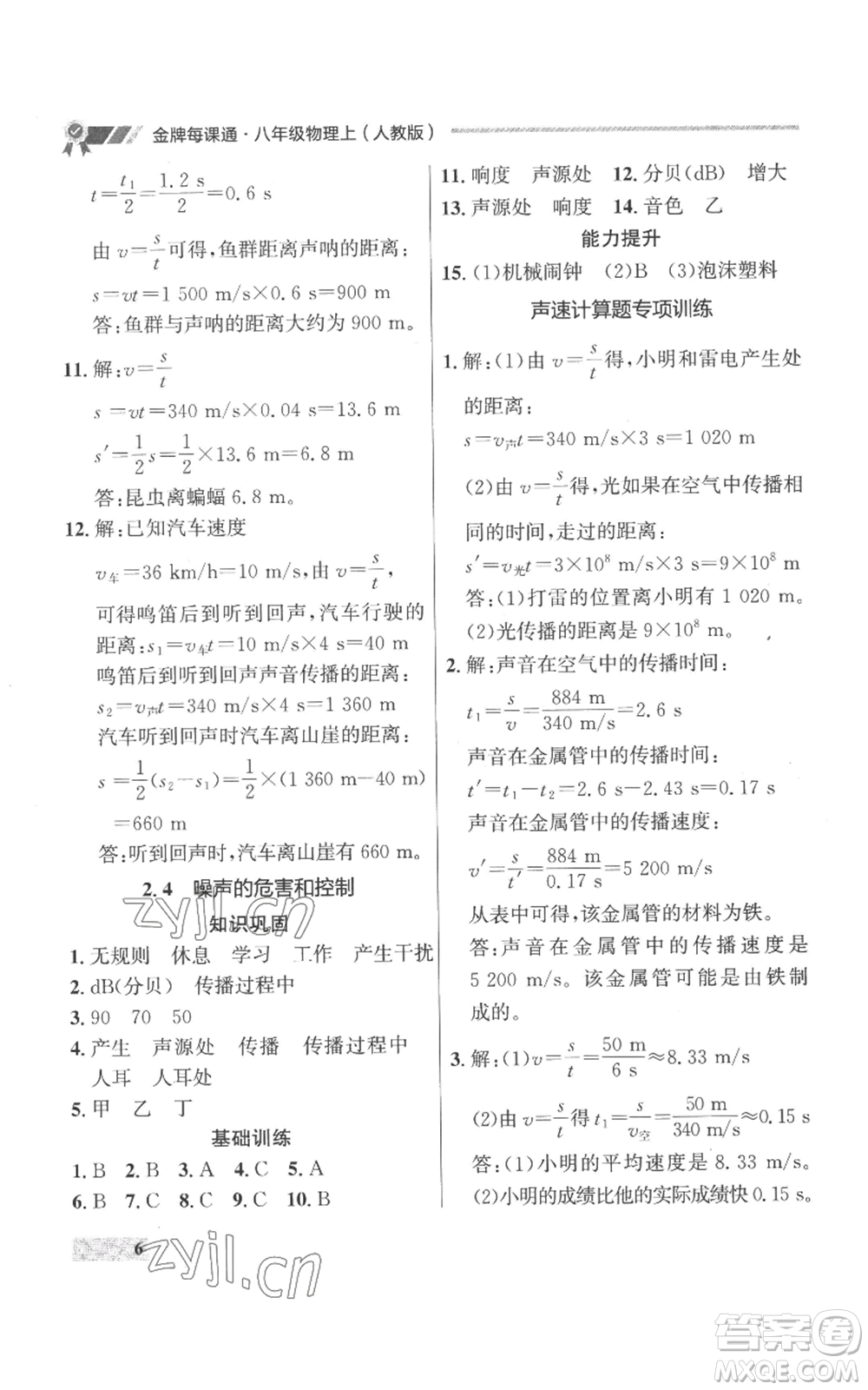 延邊大學(xué)出版社2022秋季點(diǎn)石成金金牌每課通八年級上冊物理人教版參考答案