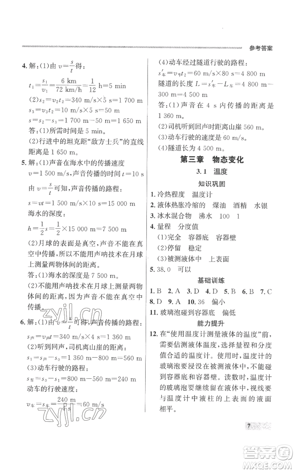 延邊大學(xué)出版社2022秋季點(diǎn)石成金金牌每課通八年級上冊物理人教版參考答案