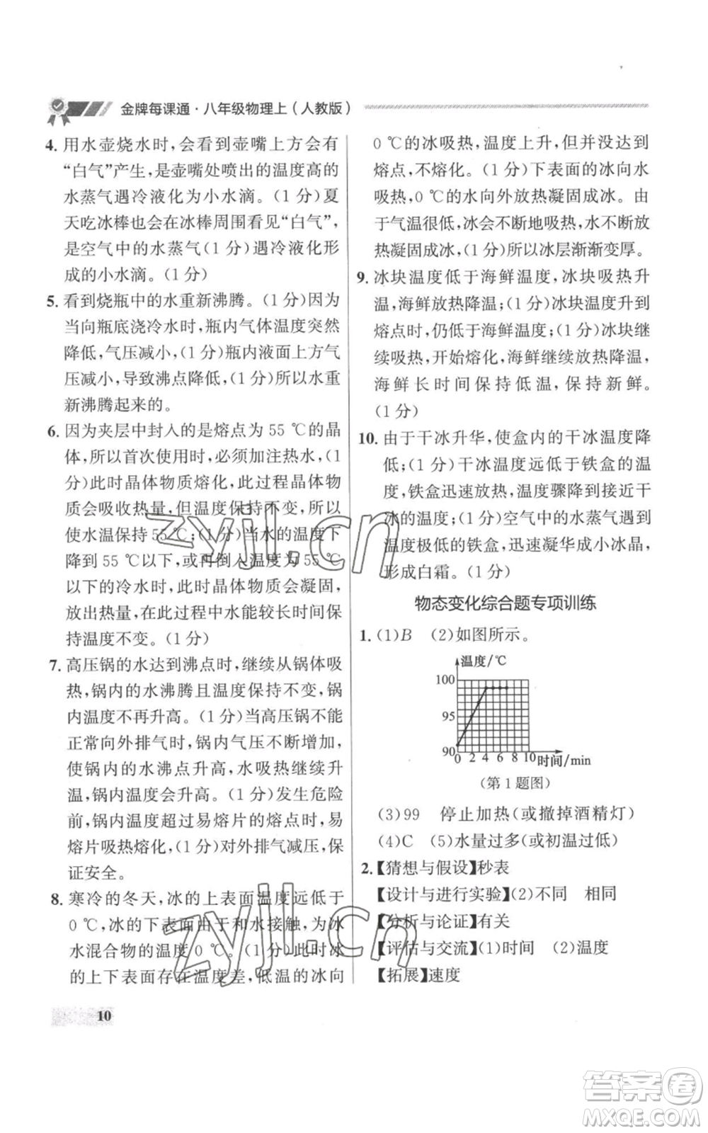 延邊大學(xué)出版社2022秋季點(diǎn)石成金金牌每課通八年級上冊物理人教版參考答案