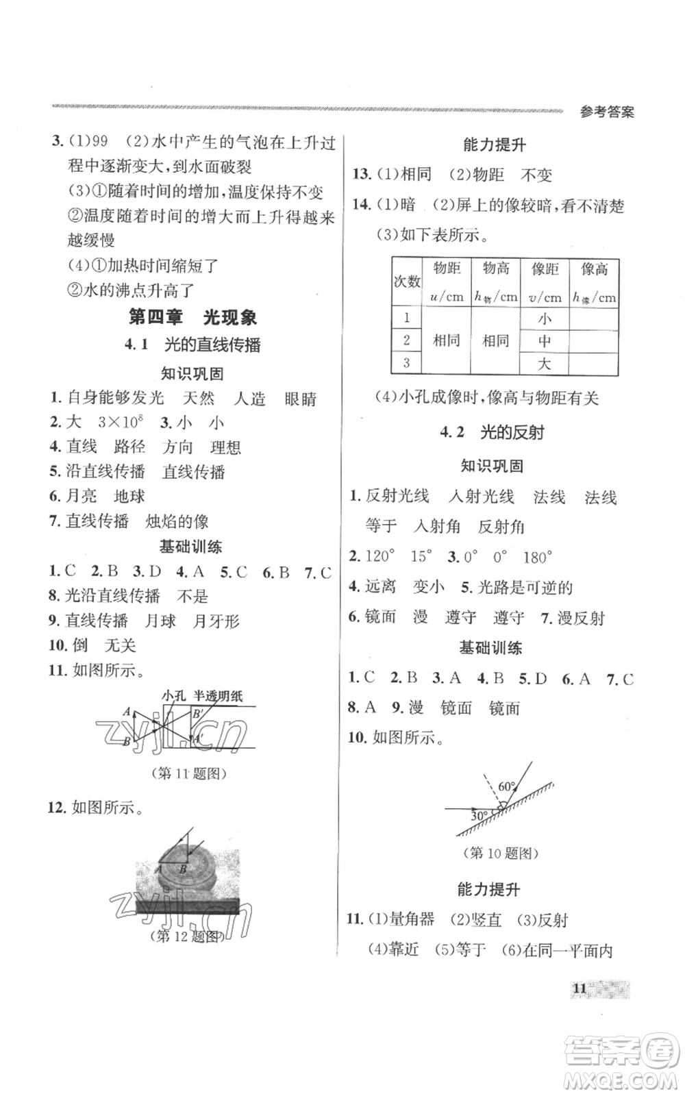 延邊大學(xué)出版社2022秋季點(diǎn)石成金金牌每課通八年級上冊物理人教版參考答案