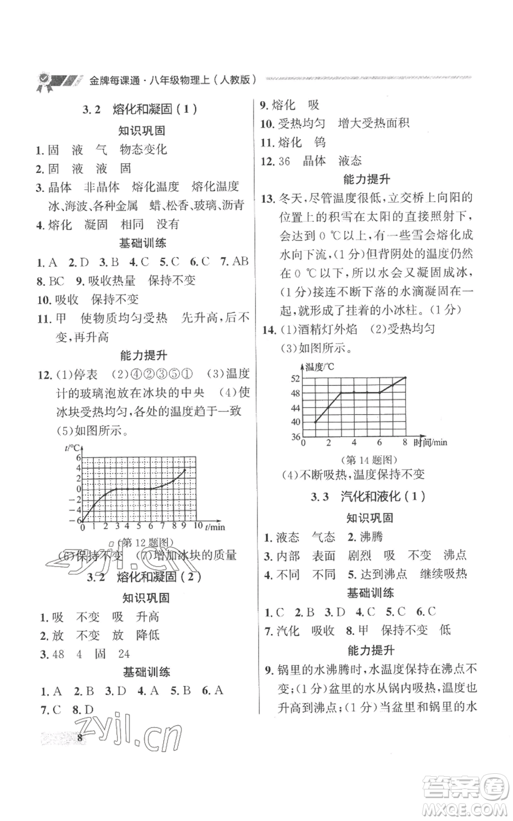 延邊大學(xué)出版社2022秋季點(diǎn)石成金金牌每課通八年級上冊物理人教版參考答案