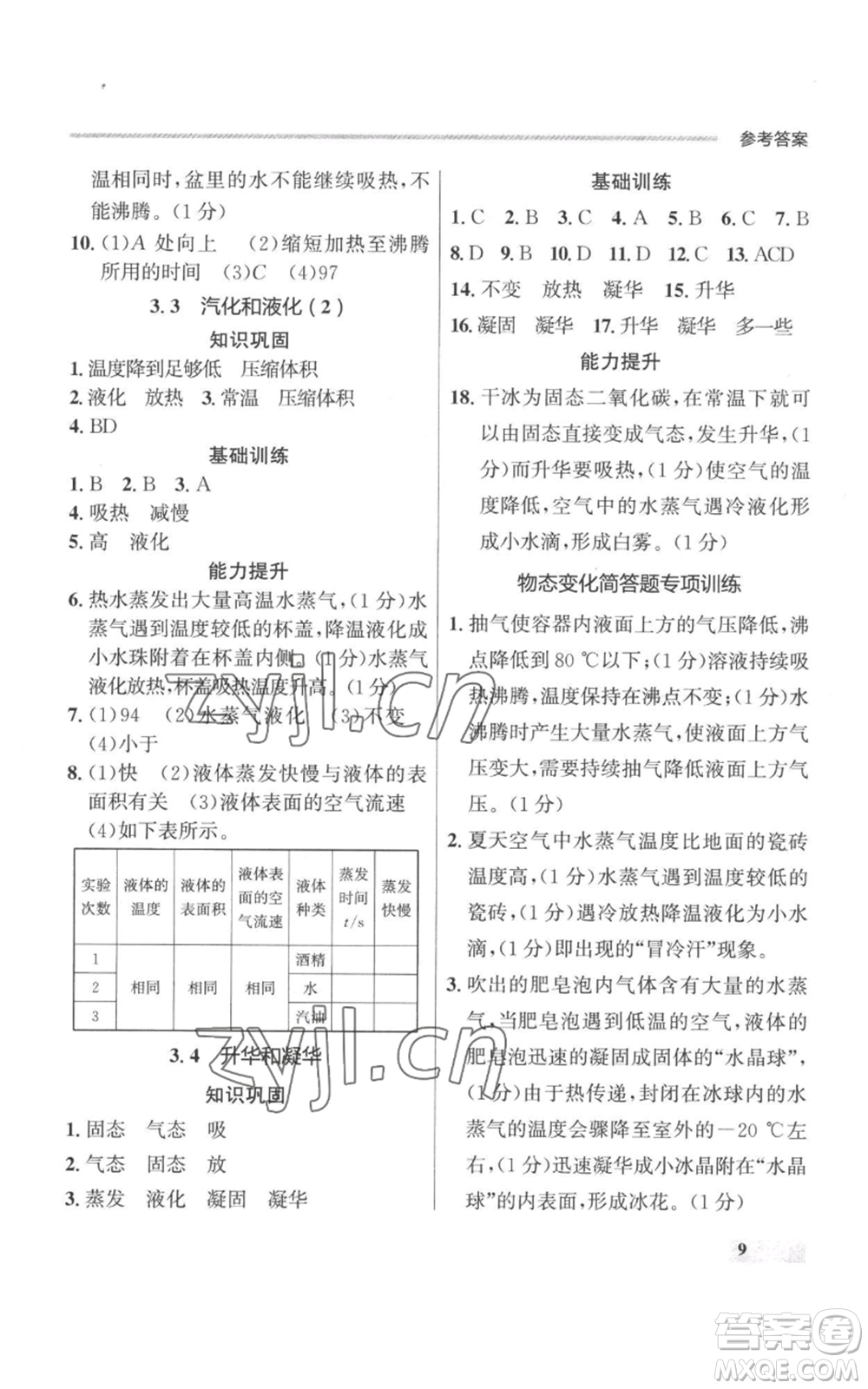 延邊大學(xué)出版社2022秋季點(diǎn)石成金金牌每課通八年級上冊物理人教版參考答案